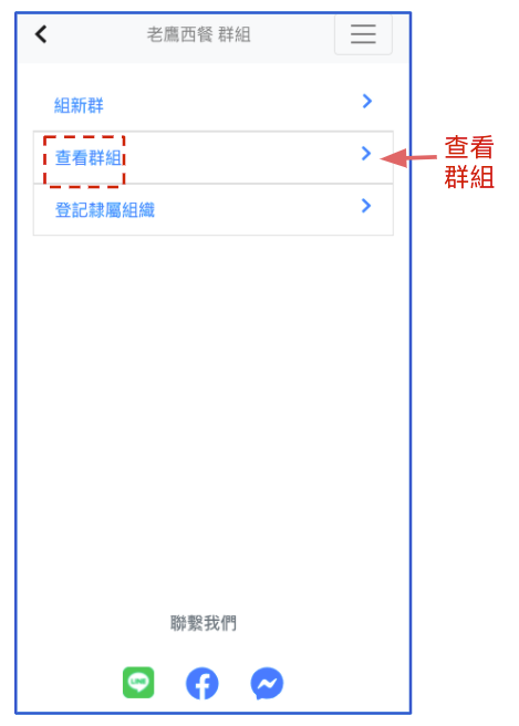 老鷹西餐查看群組