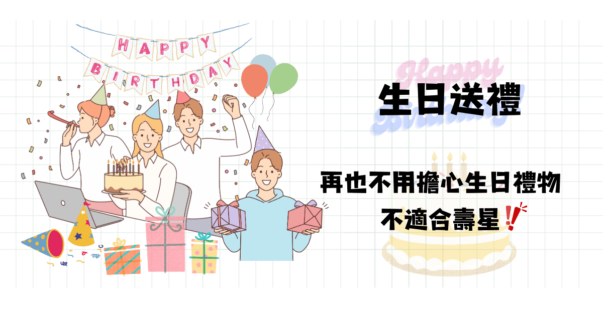 獵券網-生日禮物 1